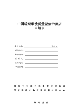 中国验配眼镜质量诚信示范店申请表