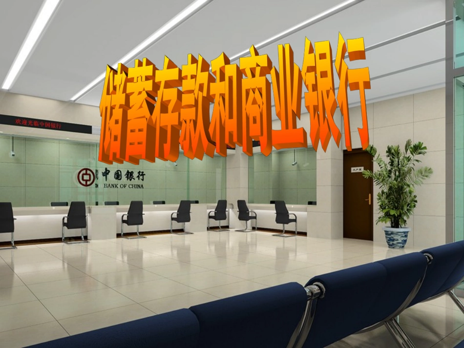 储蓄存款和商业银行（课件）_第3页