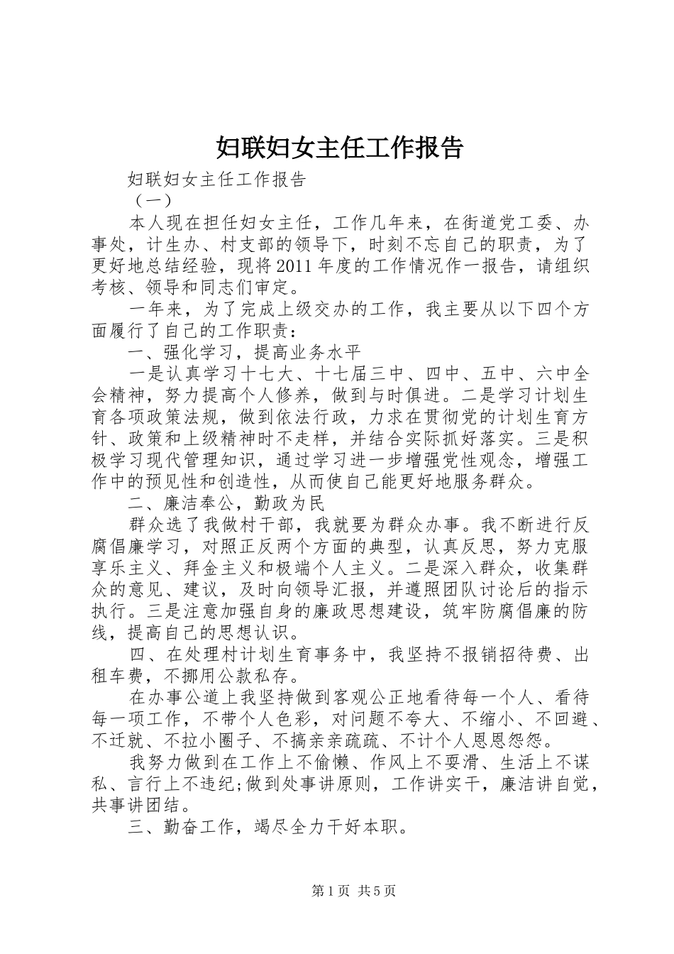 妇联妇女主任工作报告_第1页