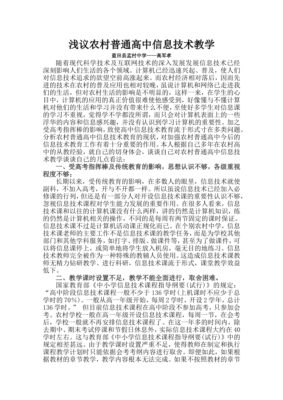 浅议农村普通高中信息技术教学_第1页