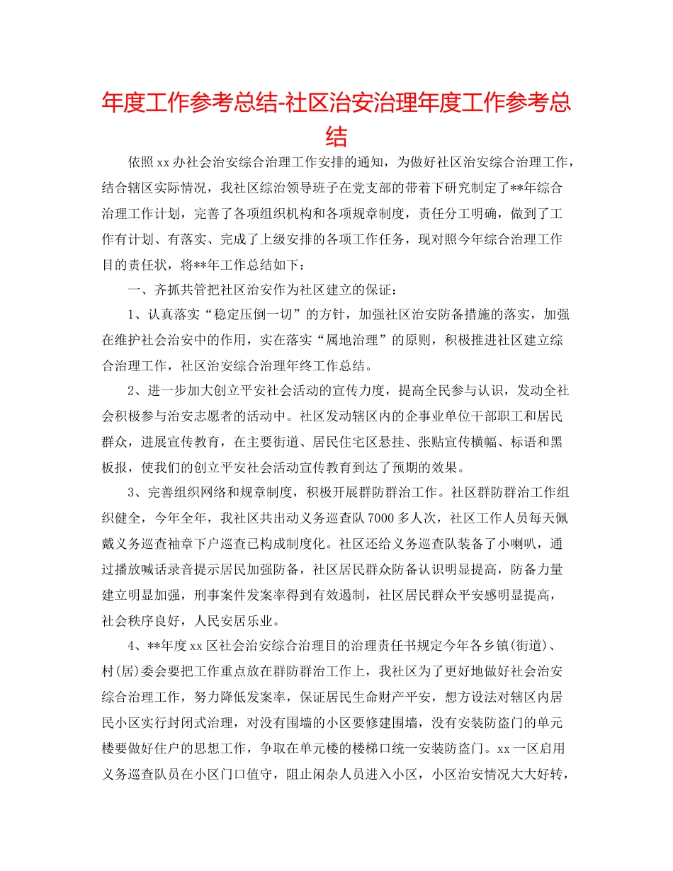 2021年度工作参考总结社区治安治理年度工作参考总结_第1页