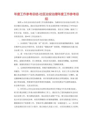 2021年度工作参考总结社区治安治理年度工作参考总结