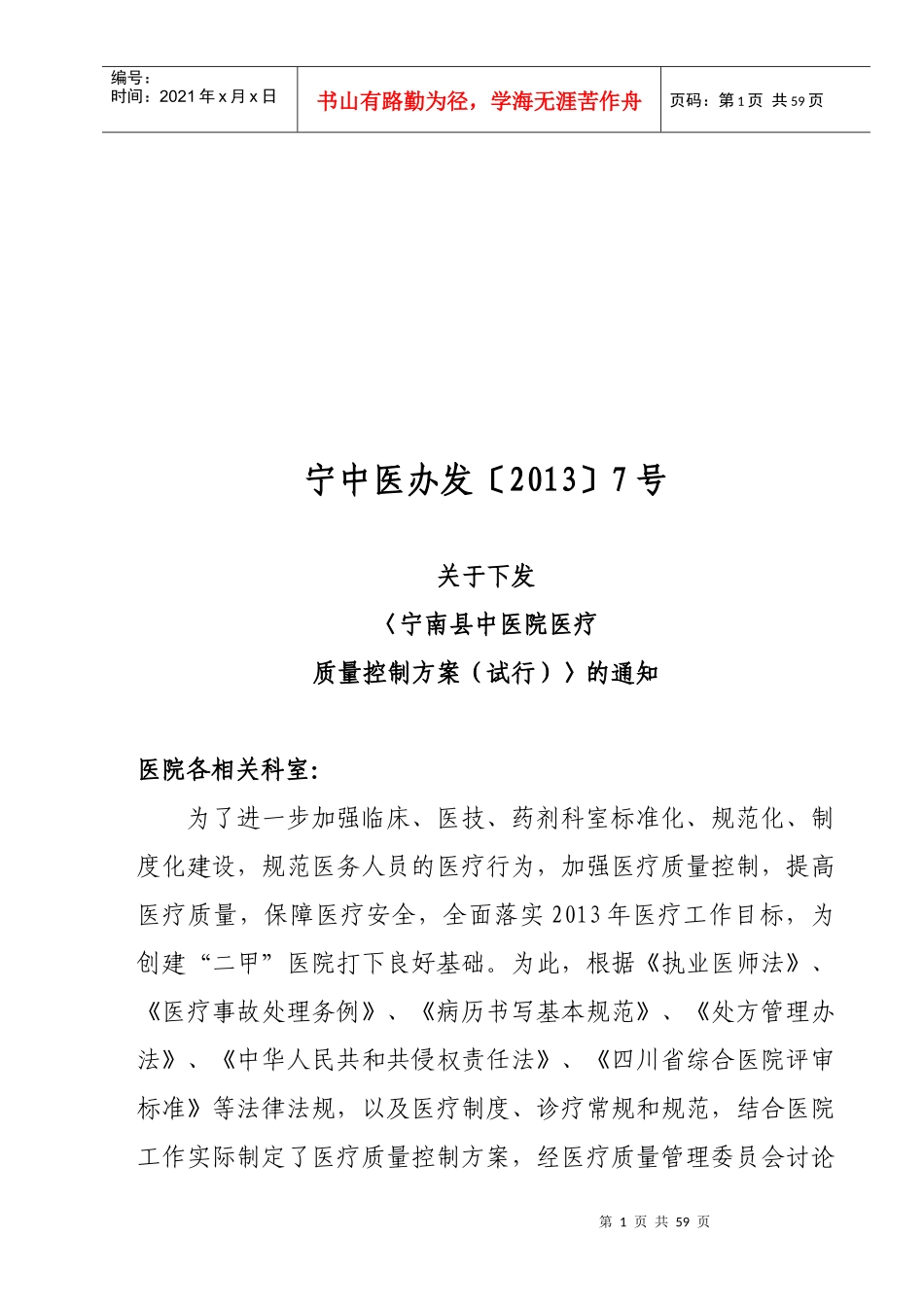 XXXX年医疗质量控制方案《医务科》_第1页