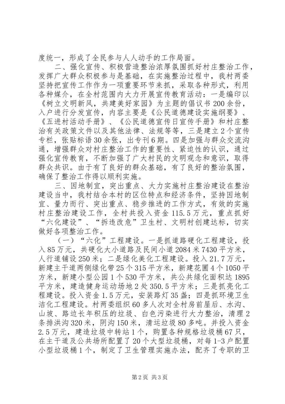 村庄整治工作情况汇报材料_第2页