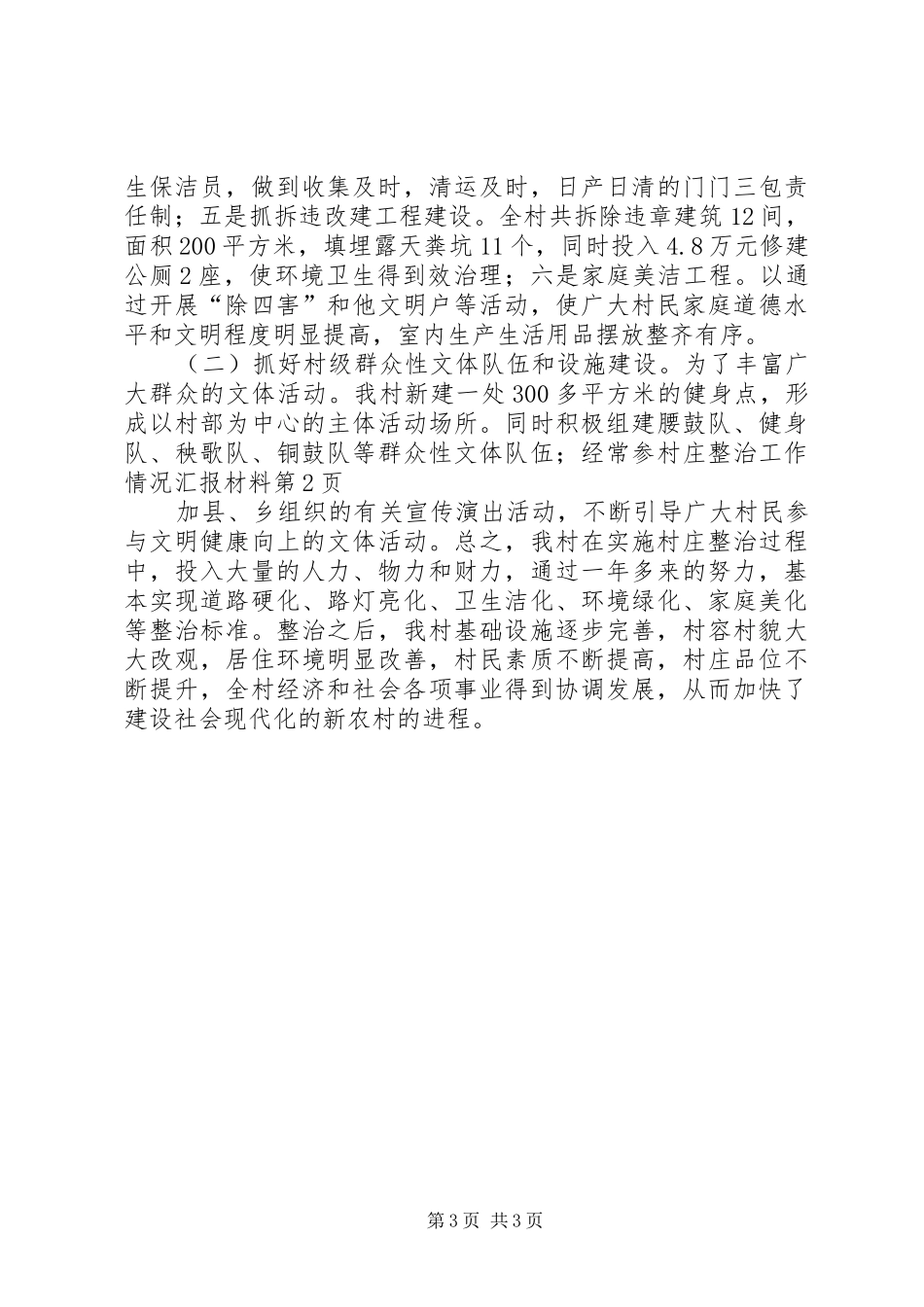 村庄整治工作情况汇报材料_第3页