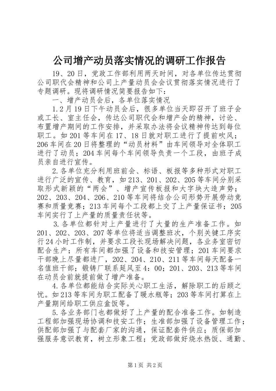 公司增产动员落实情况的调研工作报告_第1页