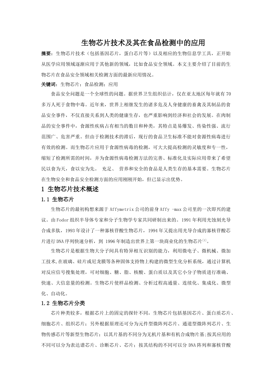 生物芯片及其在食品检测中的应用_第1页