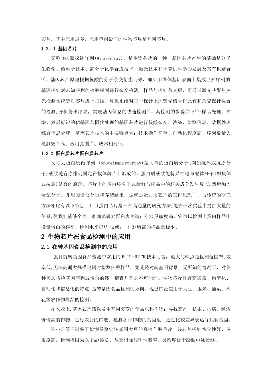 生物芯片及其在食品检测中的应用_第2页