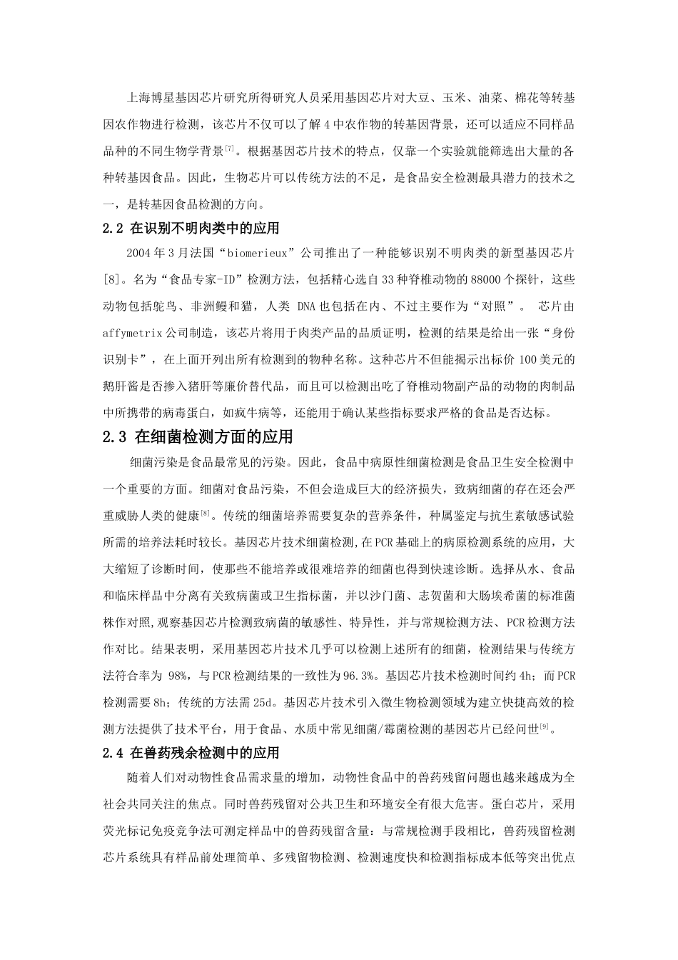 生物芯片及其在食品检测中的应用_第3页