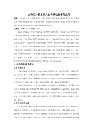 生物芯片及其在食品检测中的应用