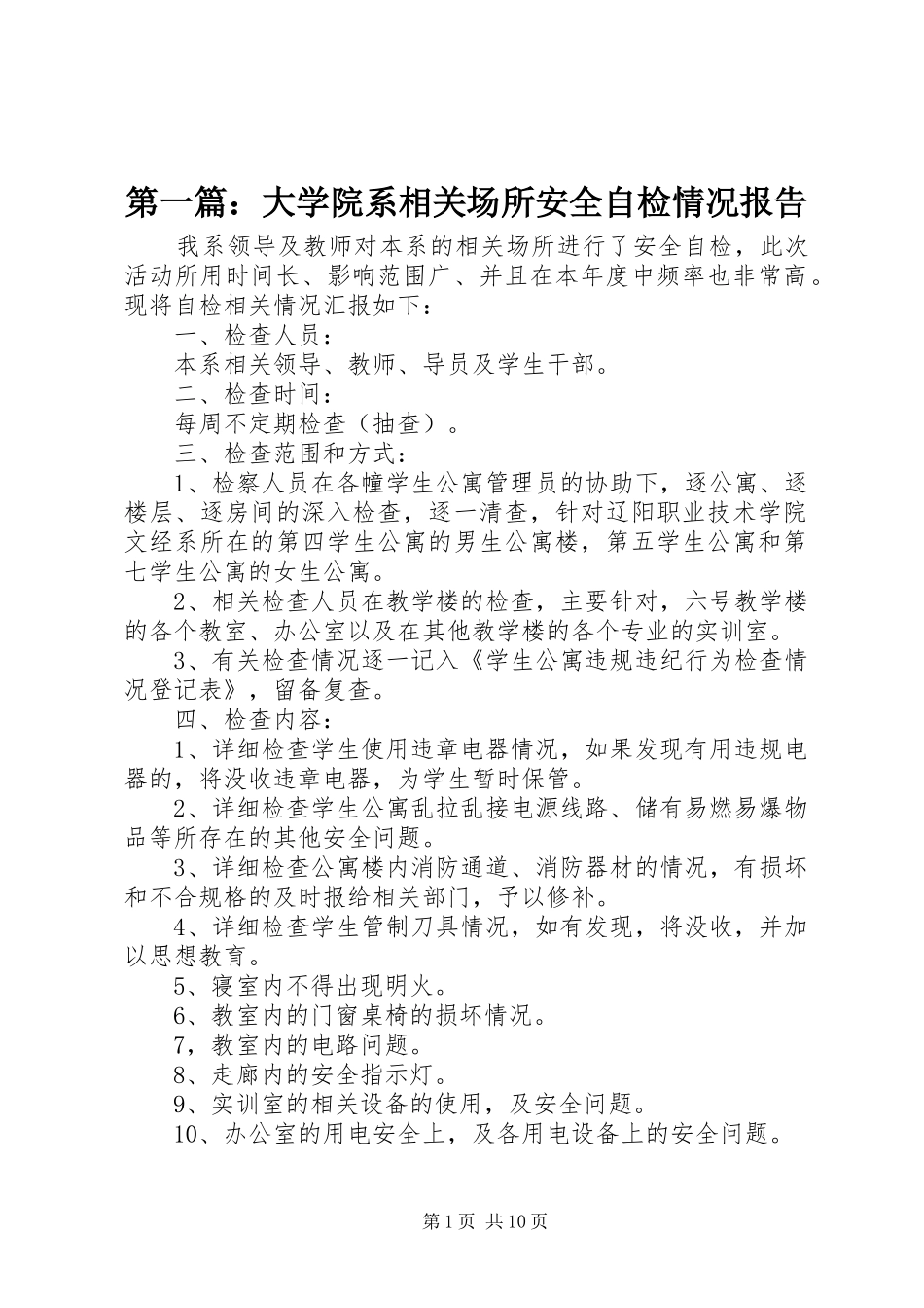 第一篇：大学院系相关场所安全自检情况报告_第1页