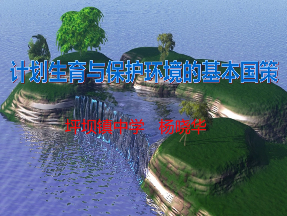 计划生育与保护环境的基本国策（公开课）_第1页