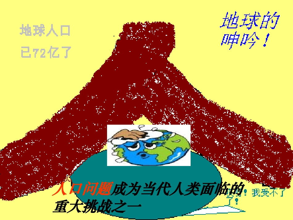 计划生育与保护环境的基本国策（公开课）_第2页