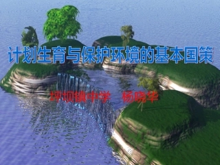 计划生育与保护环境的基本国策（公开课）