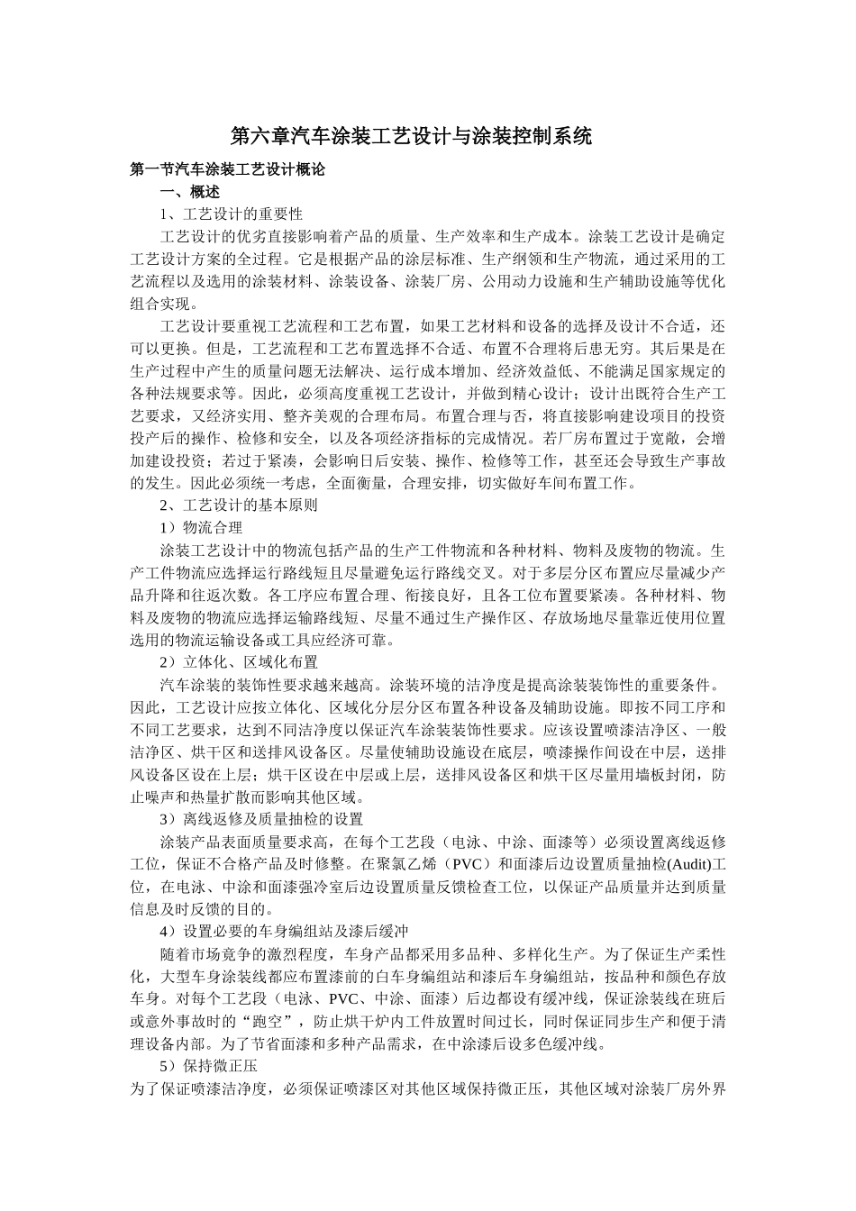 第六章汽车涂装设计与涂装控制系统_第1页