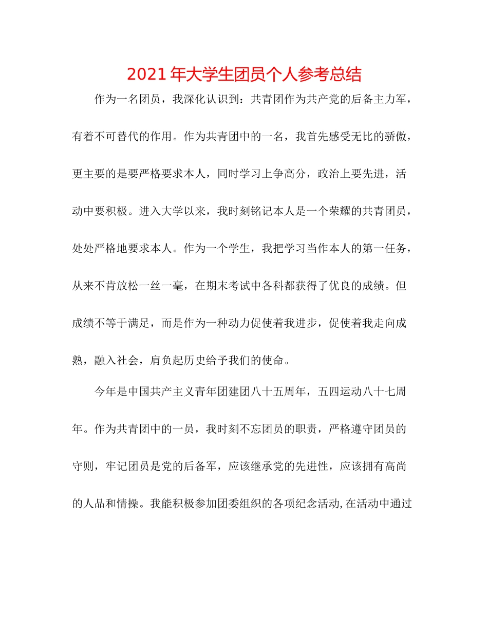 2021年大学生团员个人参考总结_第1页