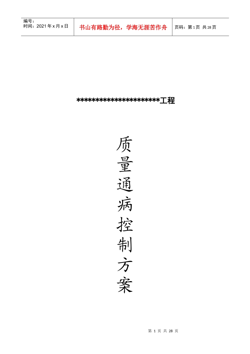 某工程质量通病控制方案_第1页