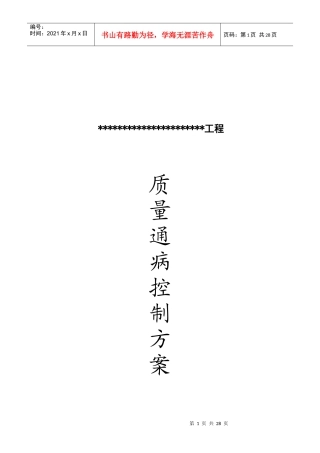 某工程质量通病控制方案