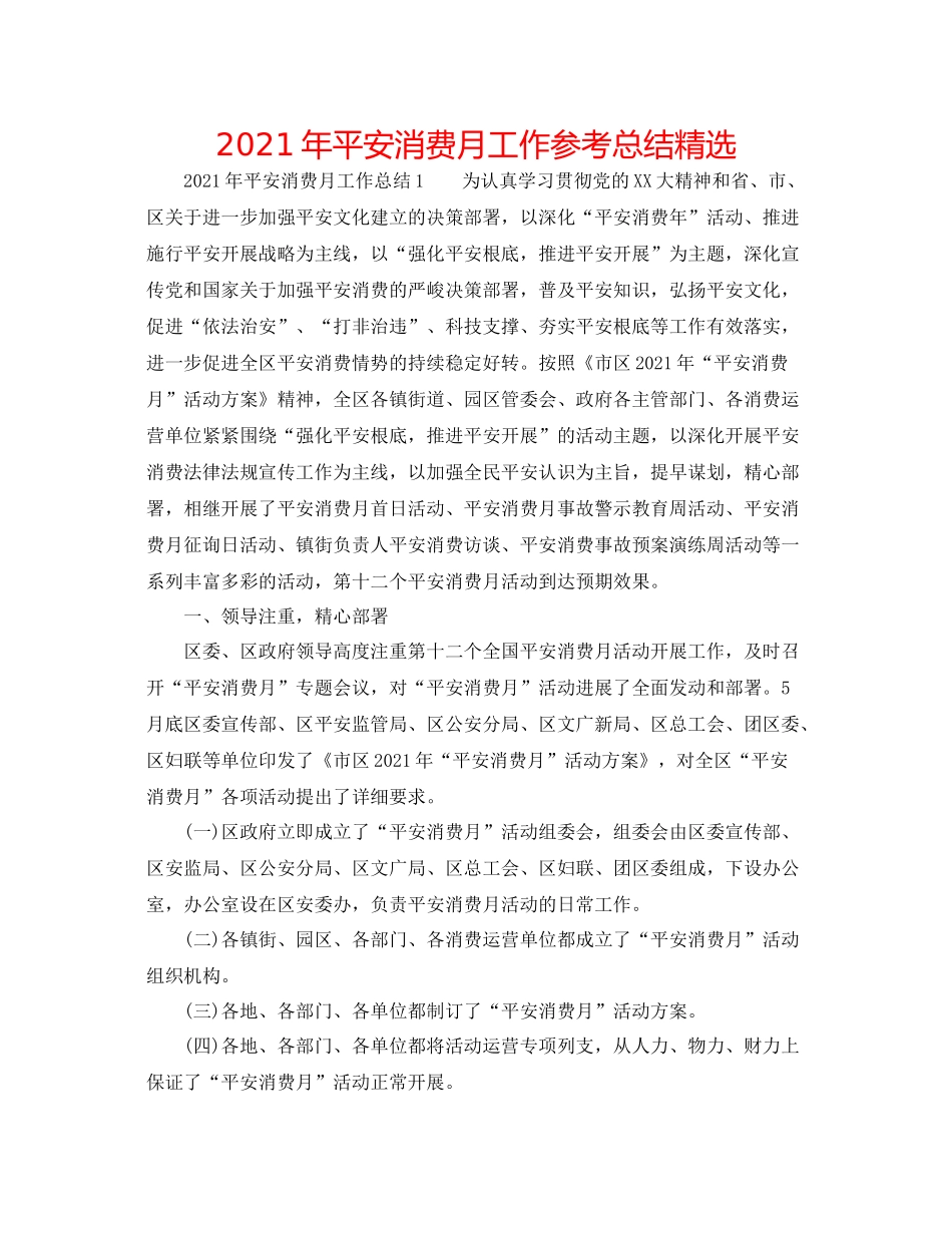 2021年安全生产月工作参考总结精选_第1页