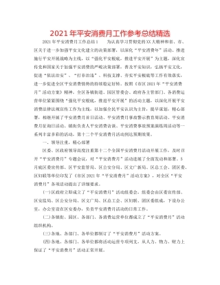 2021年安全生产月工作参考总结精选