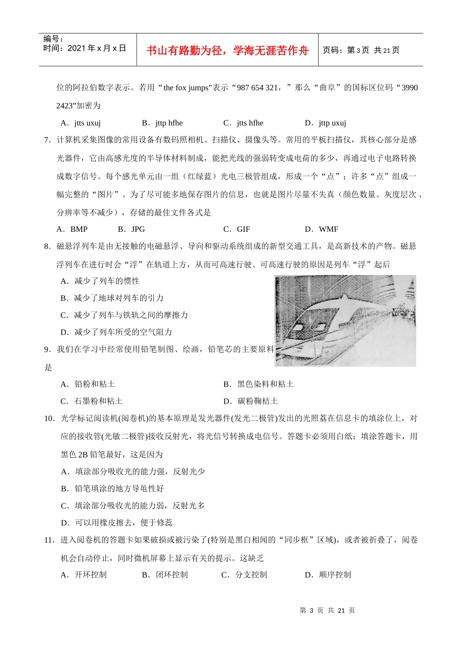 山东省曲师大附中XXXX届高三11月份质量调研(基本能力)21712549_第3页