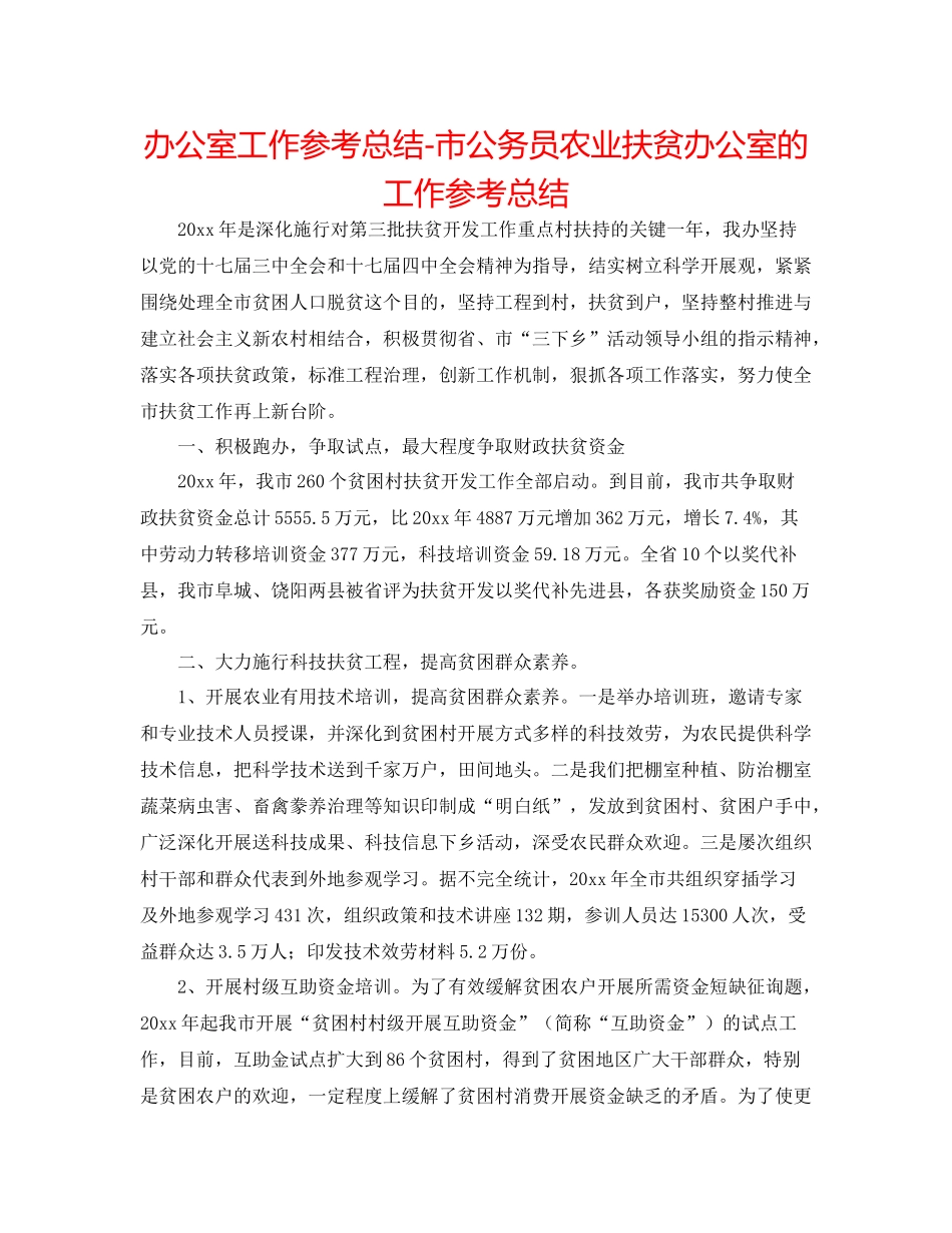 办公室工作参考总结市公务员农业扶贫办公室的工作参考总结_第1页