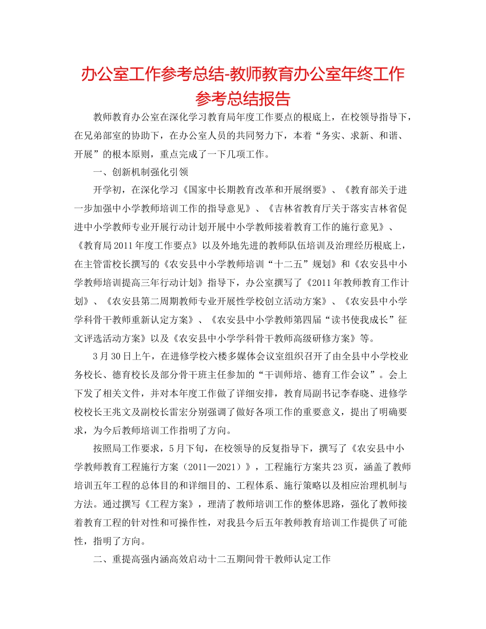 办公室工作参考总结教师教育办公室年终工作参考总结报告_第1页