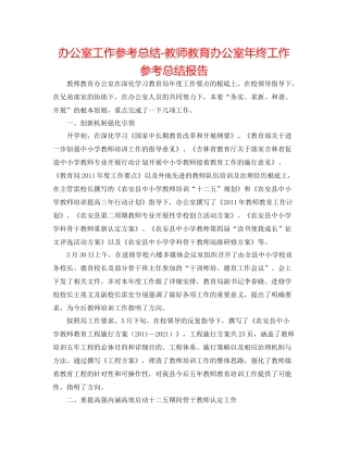 办公室工作参考总结教师教育办公室年终工作参考总结报告