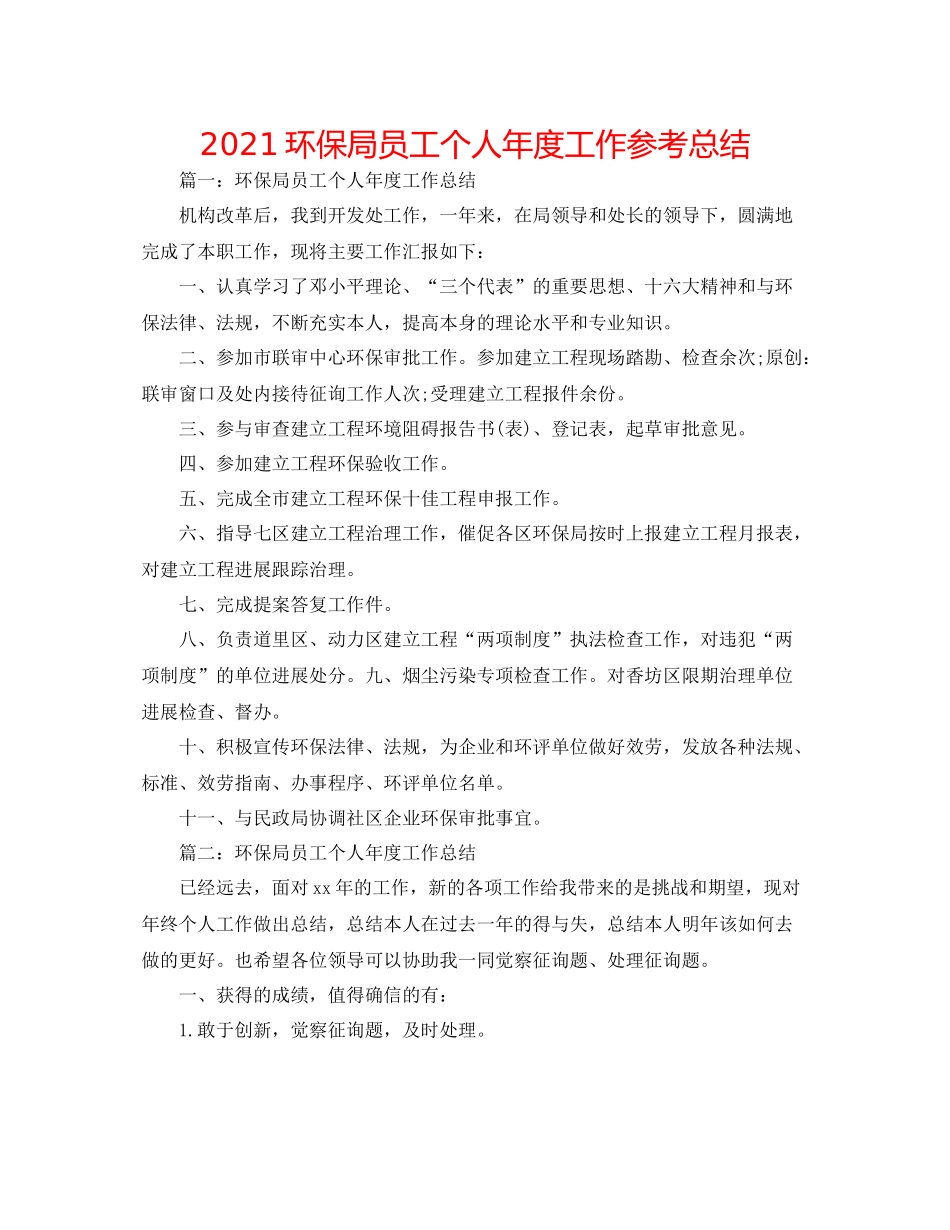 环保局员工个人年度工作参考总结_第1页