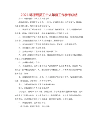 环保局员工个人年度工作参考总结