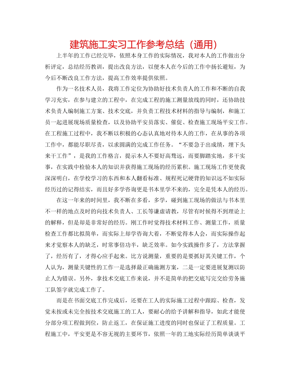 建筑施工实习工作参考总结（通用）_第1页
