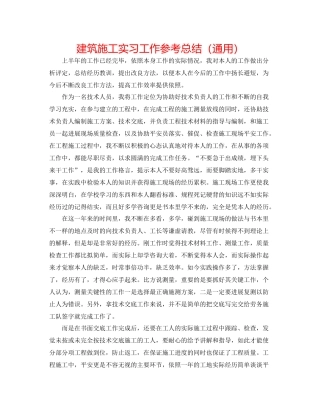 建筑施工实习工作参考总结（通用）