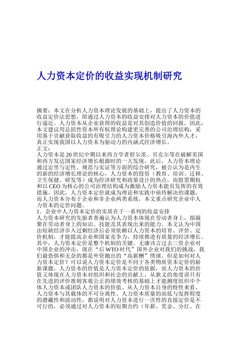人力资本定价的收益实现机制研究_第1页