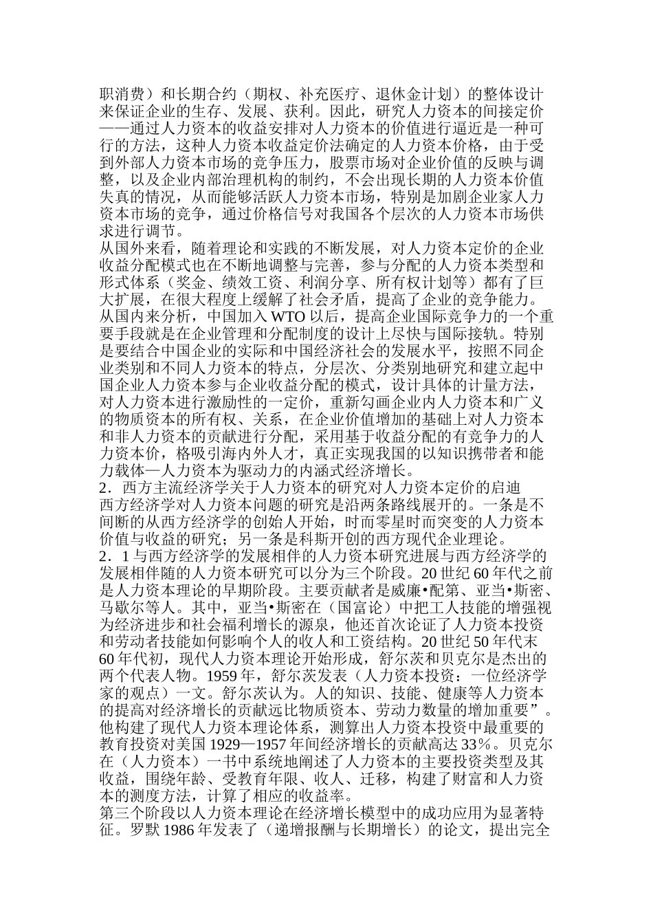 人力资本定价的收益实现机制研究_第2页