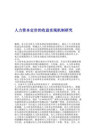 人力资本定价的收益实现机制研究