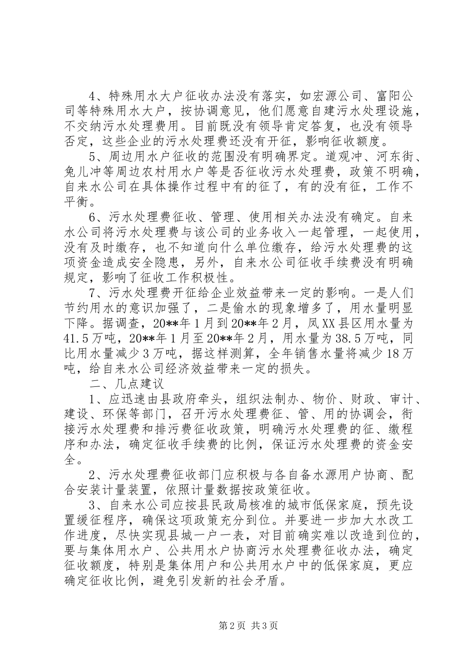 关于某县污水处理费征收情况的调研报告_第2页