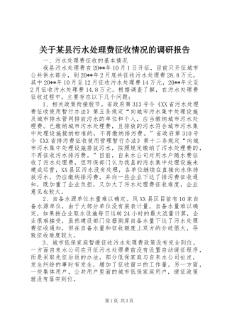 关于某县污水处理费征收情况的调研报告