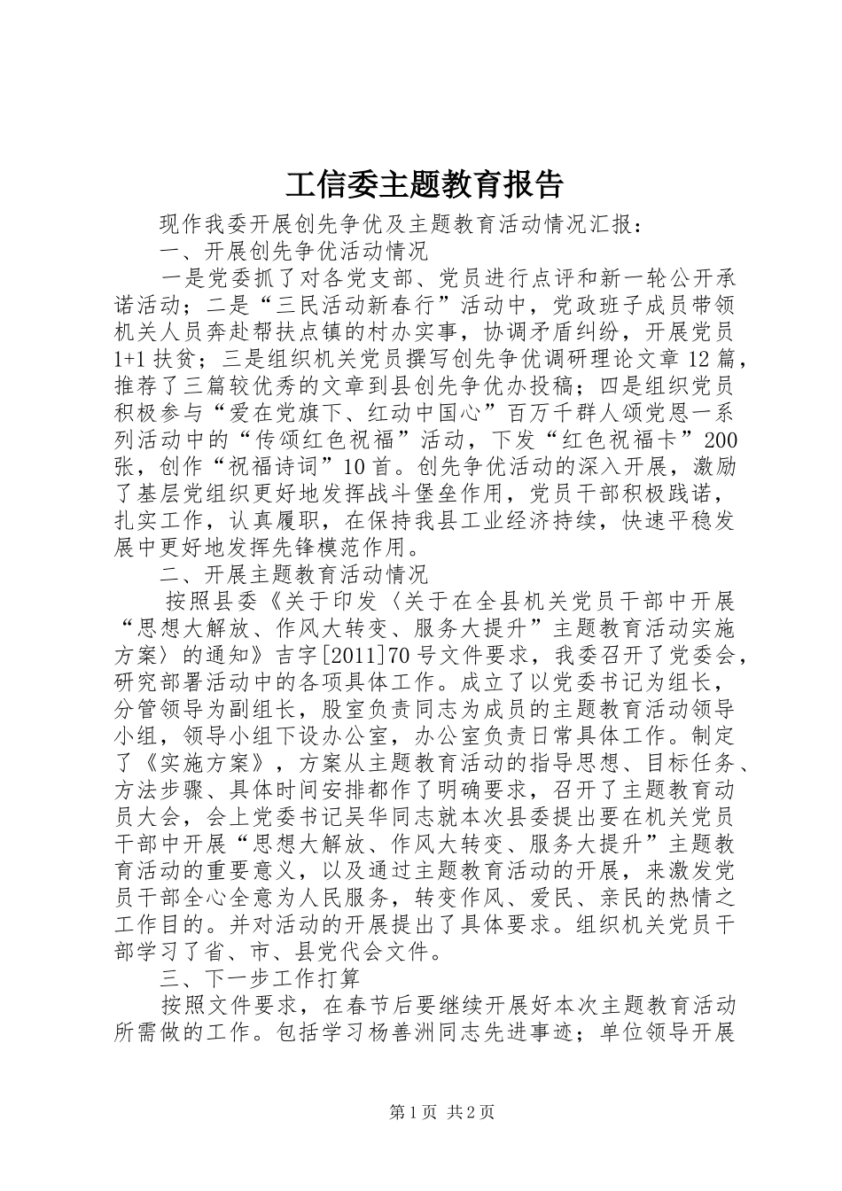 工信委主题教育报告_第1页