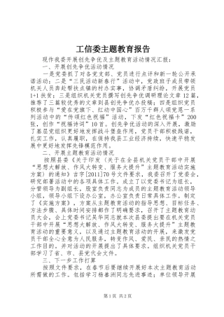 工信委主题教育报告