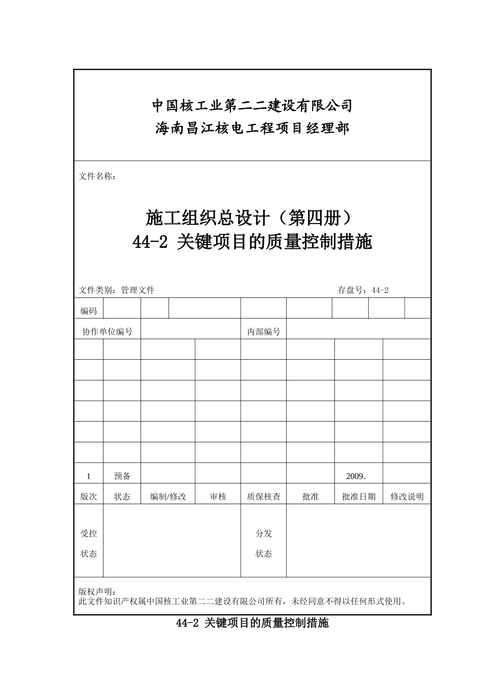 44_关键项目的质量控制措施_第1页