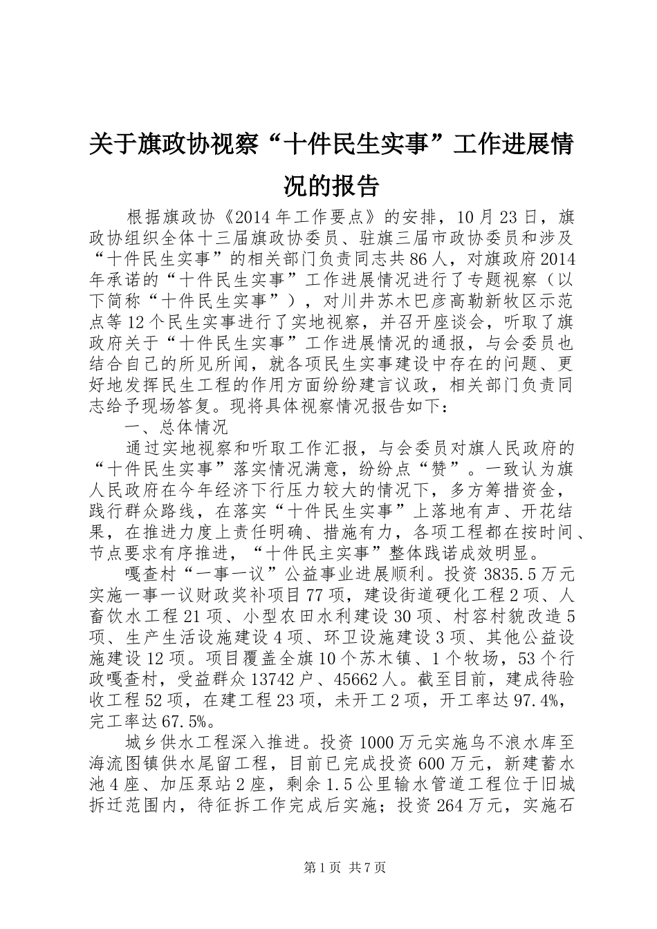 关于旗政协视察“十件民生实事”工作进展情况的报告_第1页