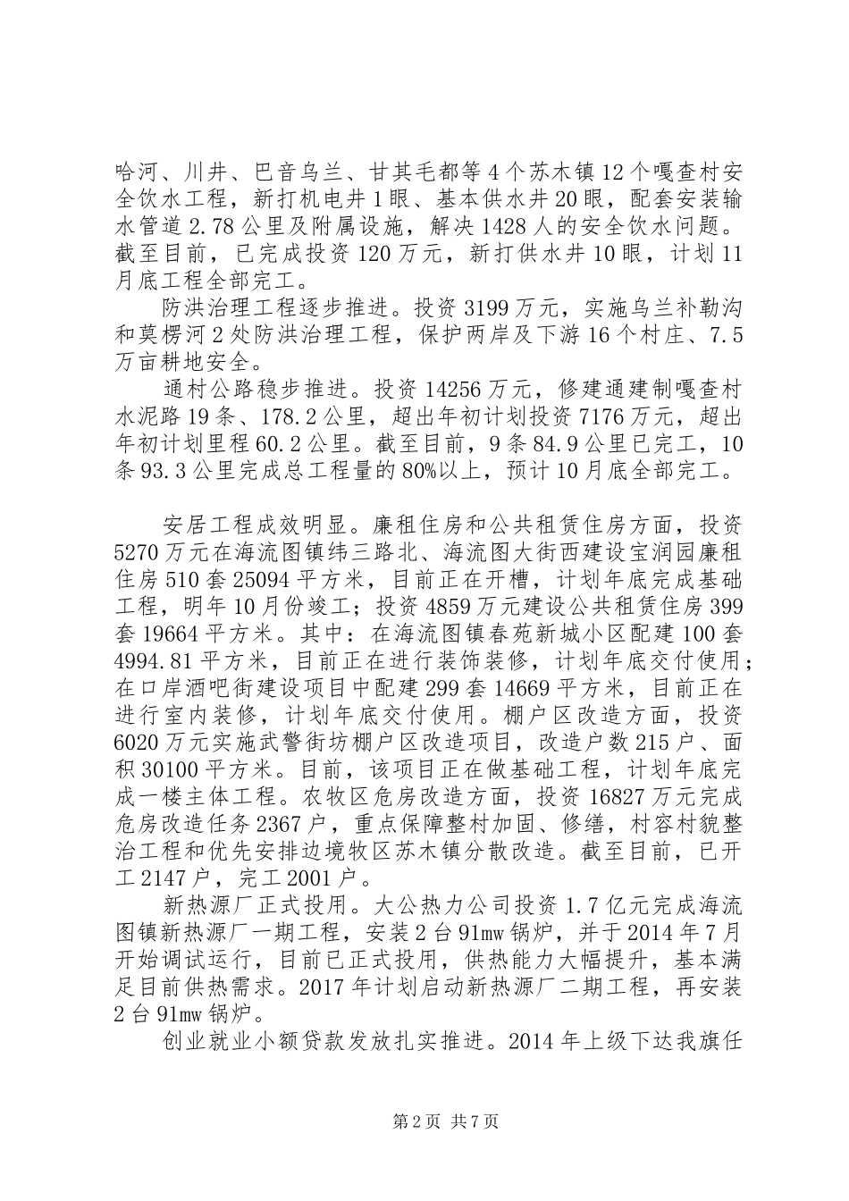 关于旗政协视察“十件民生实事”工作进展情况的报告_第2页