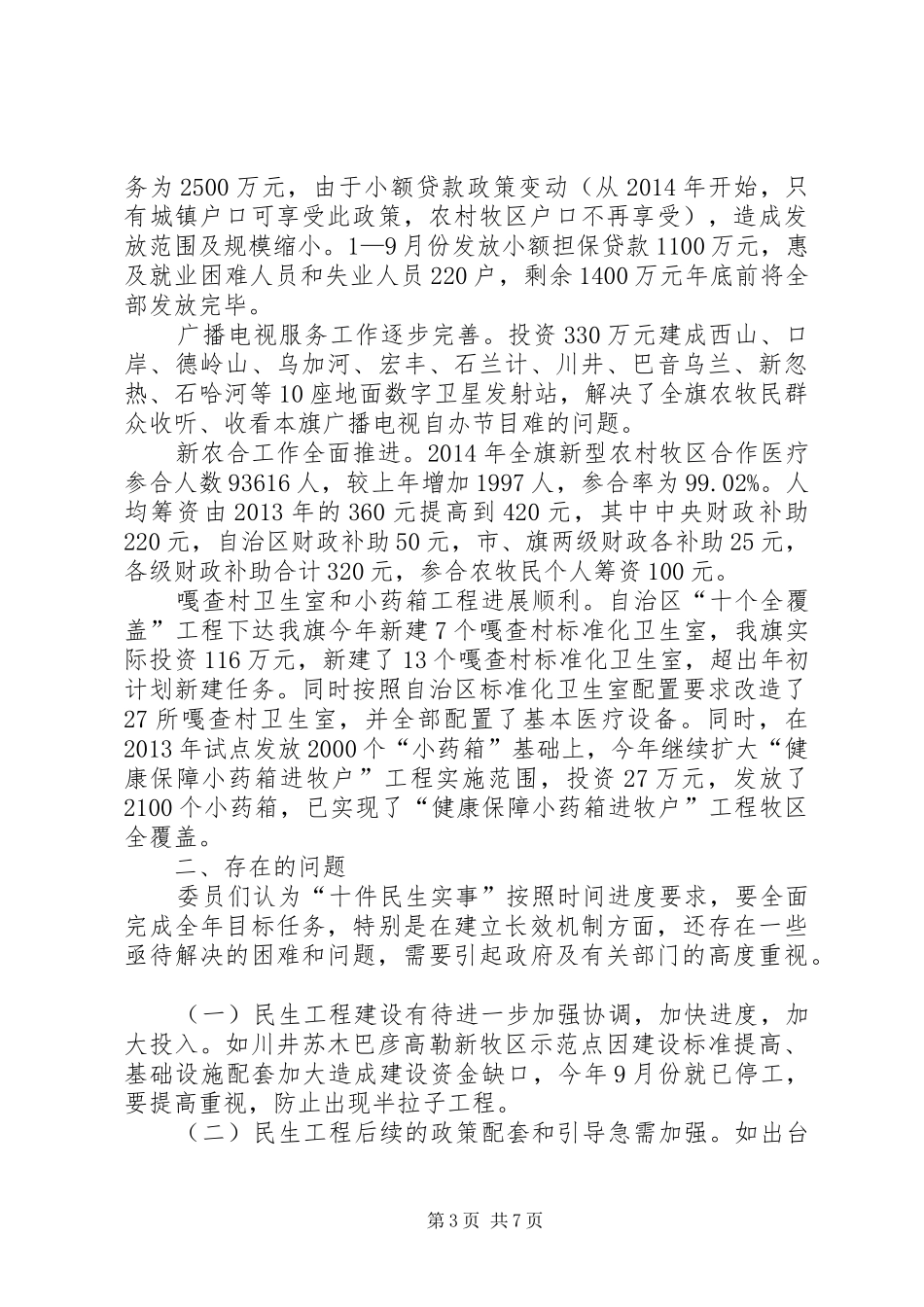 关于旗政协视察“十件民生实事”工作进展情况的报告_第3页