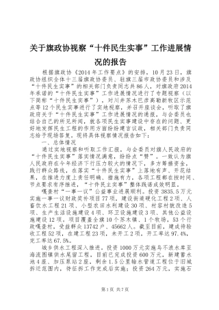 关于旗政协视察“十件民生实事”工作进展情况的报告