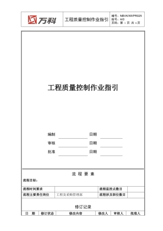 NBVK-WI-PR025工程质量控制作业指引