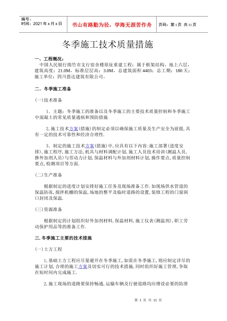 冬季施工技术质量措施_第1页