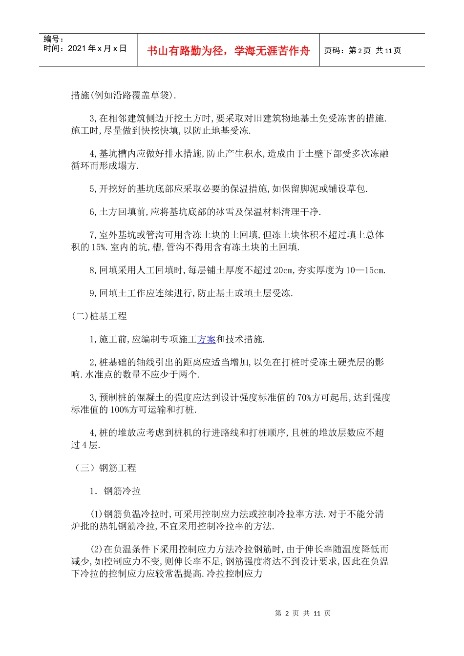 冬季施工技术质量措施_第2页