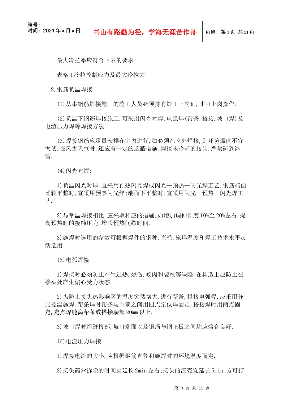 冬季施工技术质量措施_第3页