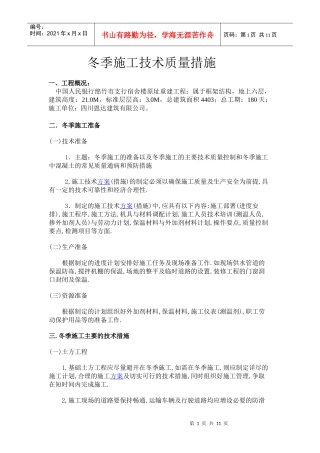 冬季施工技术质量措施