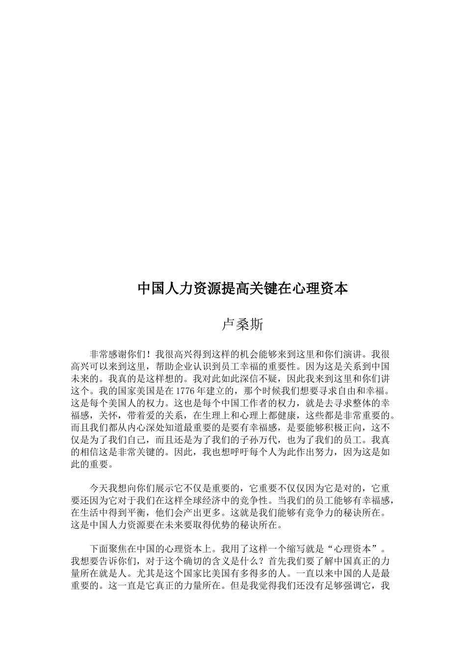 我国人力资源提高关键在心理资本_第1页